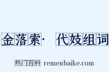 金落索·代妓组词是什么意思的图片